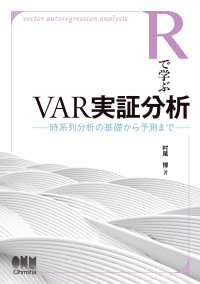 Rで学ぶVAR実証分析 時系列分析の基礎から予測まで