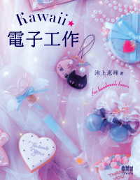 Kawaii電子工作 池上恵理 著 電子版 紀伊國屋書店ウェブストア オンライン書店 本 雑誌の通販 電子書籍ストア