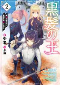 黒髪の王２～魔法の使えない魔剣士の成り上がり～【電子限定特典付き】