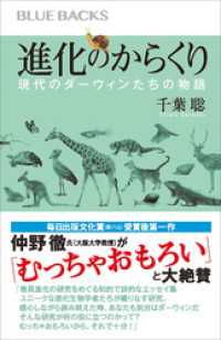 ブルーバックス<br> 進化のからくり　現代のダーウィンたちの物語