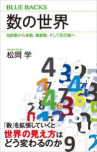 ブルーバックス<br> 数の世界　自然数から実数、複素数、そして四元数へ