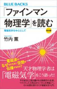 ブルーバックス<br> 「ファインマン物理学」を読む　普及版　電磁気学を中心として