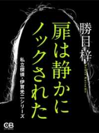 扉は静かにノックされた 私立探偵・伊賀光二シリーズ