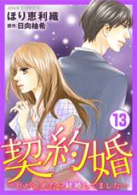 契約婚～目が覚めたら結婚してました～ 13 ジュールコミックス