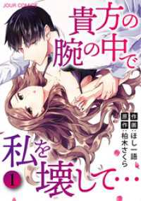 貴方の腕の中で私を壊して… 1 ジュールコミックス