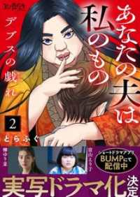 デブスの戯れ～あなたの夫は私のもの～（2） コミックなにとぞ