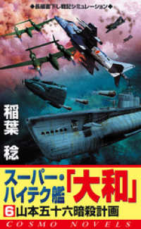 スーパー・ハイテク艦「大和」（6）　山本五十六暗殺計画 コスモノベルズ