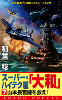 スーパー・ハイテク艦「大和」（7）　山本長官機を救え！ コスモノベルズ