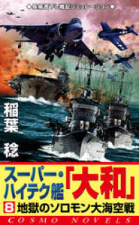 スーパー・ハイテク艦「大和」（8）　地獄のソロモン大海空戦 コスモノベルズ