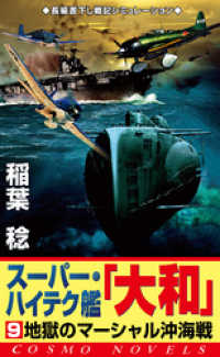 スーパー・ハイテク艦「大和」（9）　地獄のマーシャル沖海戦 コスモノベルズ