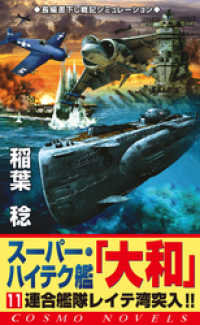 コスモノベルズ<br> スーパー・ハイテク艦「大和」（11）　連合艦隊レイテ湾突入！！