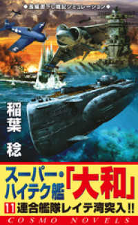 スーパー・ハイテク艦「大和」（11）　連合艦隊レイテ湾突入！！ コスモノベルズ