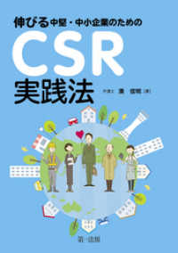 伸びる中堅・中小企業のためのＣＳＲ実践法