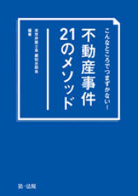 こんなところでつまずかない！　不動産事件21のメソッド