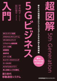 超図解5Gビジネス入門