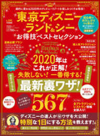 晋遊舎ムック<br> 晋遊舎ムック お得技シリーズ161　東京ディズニーランド＆シーお得技ベストセレクション