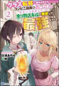 クラス転移に巻き込まれたコンビニ店員のおっさん、勇者には必要なかった余り物スキルを駆使して最強となるようです。（2）【電子限定SS BKブックス