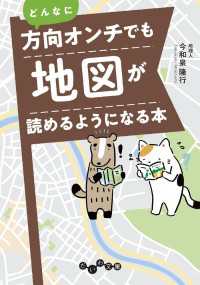 だいわ文庫<br> どんなに方向オンチでも地図が読めるようになる本