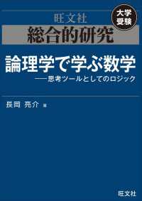 総合的研究 論理学で学ぶ数学――思考ツールとしてのロジック