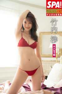 ＳＰＡ！ＢＯＯＫＳ<br> ＳＰＡ！グラビアン魂デジタル写真集 竹内渉 大人な下着