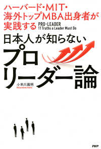 ハーバード・ＭＩＴ・海外トップＭＢＡ出身者が実践する - 日本人が知らないプロリーダー論