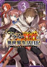 アラフォー賢者の異世界生活日記～気ままな異世界教師ライフ～ 3巻 ガンガンコミックスＵＰ！