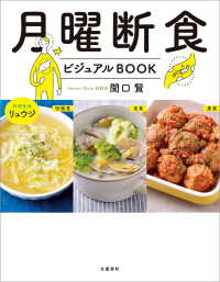 文春e-book<br> 月曜断食ビジュアルBOOK