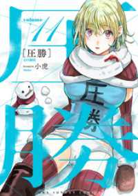 マンガワンコミックス<br> 圧勝（１１）