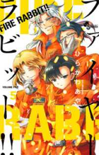 少年サンデーコミックス<br> FIRE RABBIT！！（５）