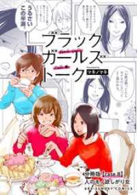 ブラックガールズトーク ～女が語るムカつく奴ら～【単話】（８） マンガワン女子部