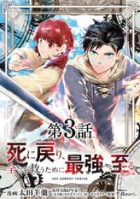 裏少年サンデーコミックス<br> 死に戻り、全てを救うために最強へと至る＠comic【単話】（３）