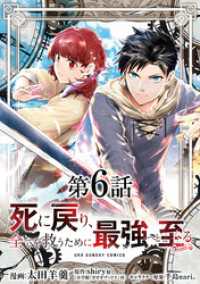 死に戻り、全てを救うために最強へと至る＠comic【単話】（６） マンガワンコミックス