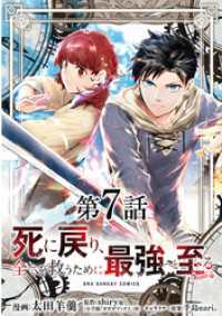 マンガワンコミックス<br> 死に戻り、全てを救うために最強へと至る＠comic【単話】（７）