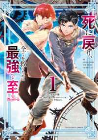 死に戻り、全てを救うために最強へと至る＠comic（１）