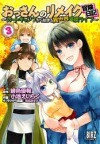 おっさんのリメイク冒険日記 (3) ～オートキャンプから始まる異世界満喫ライフ～【電子限定おまけ付き】 バーズコミックス