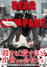 バーズコミックス<br> DEAD COMPANY (2) 【電子限定おまけ付き】