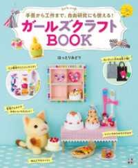 ガールズクラフトBOOK