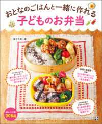 おとなのごはんと一緒に作れる 子どものお弁当