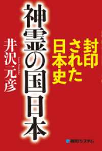 封印された日本史 神霊の国 日本