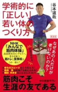 新装版 学術的に「正しい」若い体のつくり方　なぜあの人だけが老けないのか？ 中公新書ラクレ