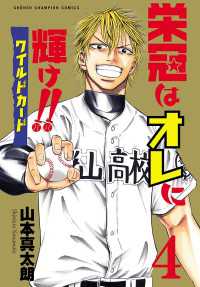 栄冠はオレに輝け!! ワイルドカード　4 少年チャンピオン・コミックス