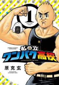 少年チャンピオン・コミックス エクストラ<br> 私立ワンパク高校　1