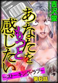 あなたをもっと感じたい～ストーキング・ラブ～（分冊版） 【第6話】