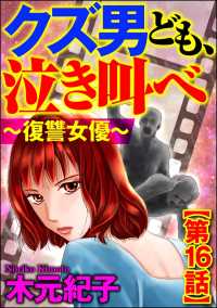 クズ男ども、泣き叫べ～復讐女優～（分冊版） 【第16話】