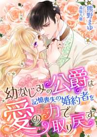 こはく文庫<br> 幼なじみの公爵は、記憶喪失の婚約者を愛の力で取り戻す