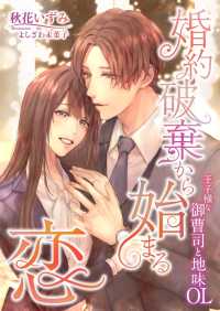 婚約破棄から始まる恋 ～王子様な御曹司と地味OL～ こはく文庫