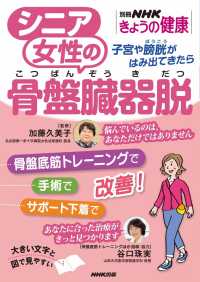 シニア女性の骨盤臓器脱　子宮や膀胱がはみ出てきたら 別冊ＮＨＫきょうの健康