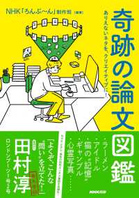 奇跡の論文図鑑　ありえないネタを、クリエイティブに！