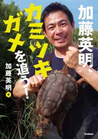 加藤英明、カミツキガメを追う！ 環境ノンフィクション
