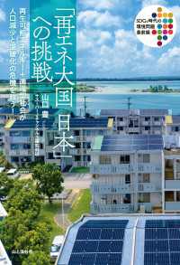 山と溪谷社<br> 「再エネ大国 日本」への挑戦